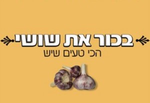 בכור את שושי