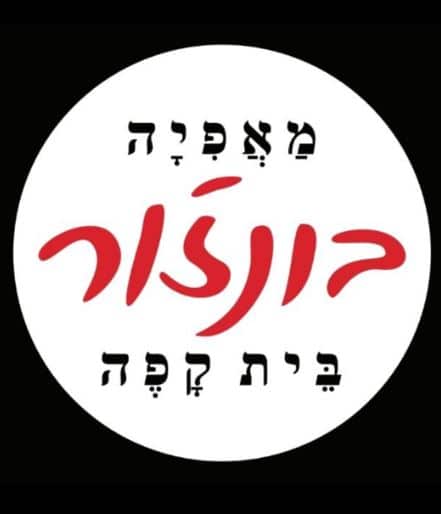 בונז'ור הרצליה