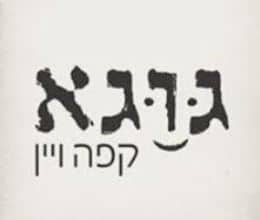 גוגא קפה ויין