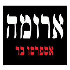 ארומה דיזינגוף גורדון