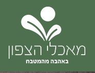 מאכלי הצפון