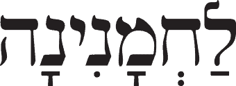 לחמנינה