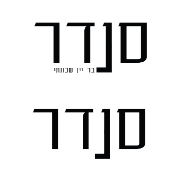 סנדר- בר בשכונה