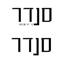 סנדר- בר בשכונה