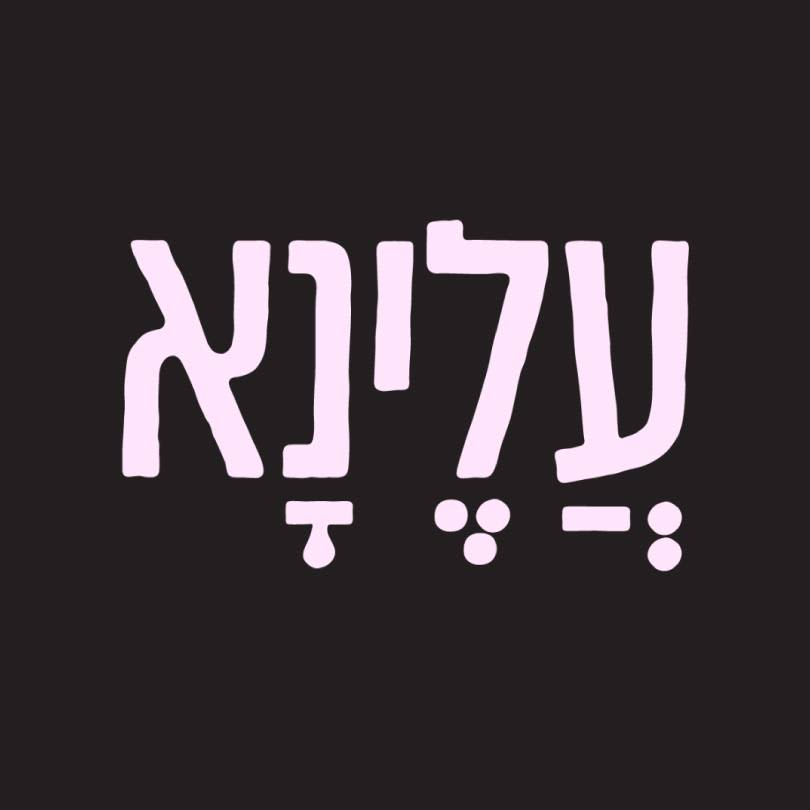 עלינא ראשון לציון