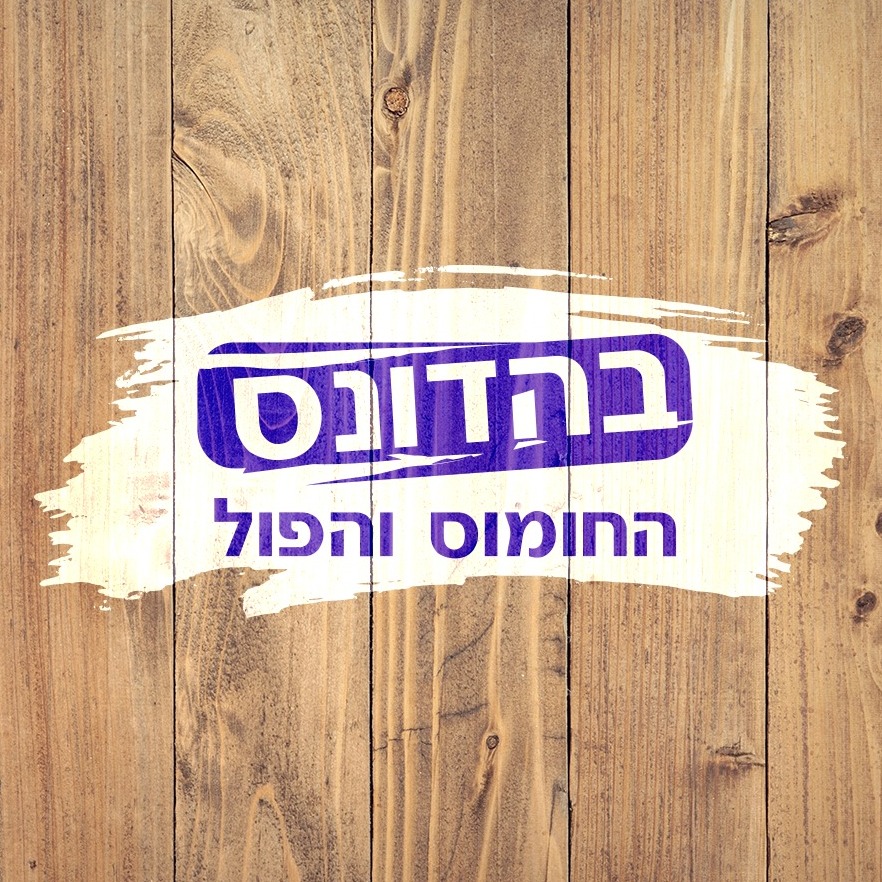 חומוס בהדונס