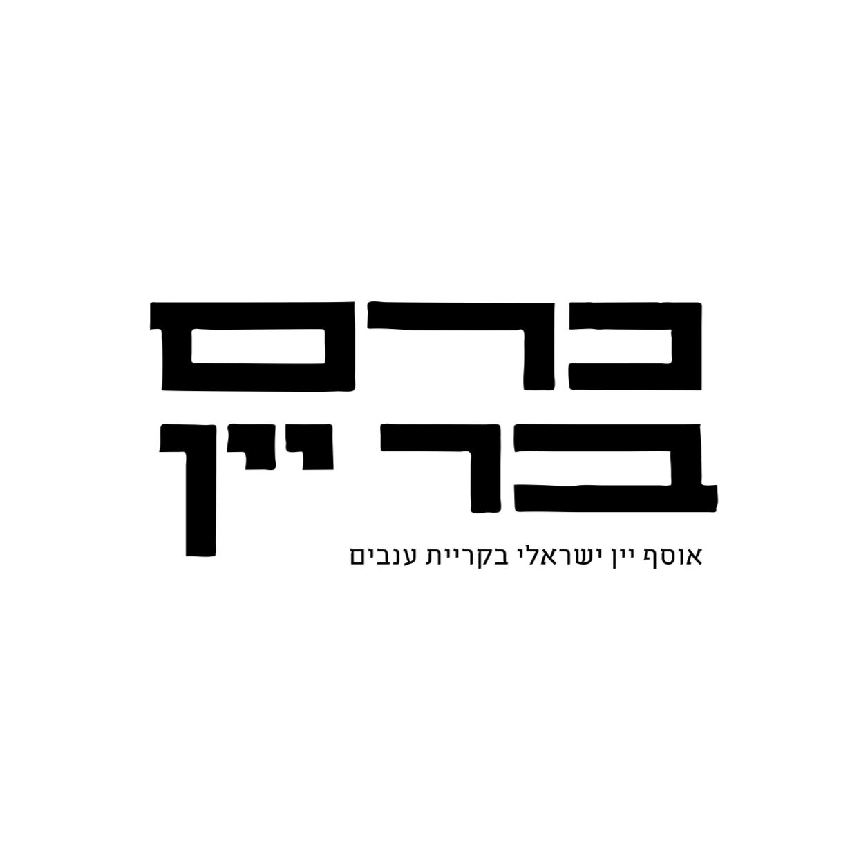 כרם בר יין